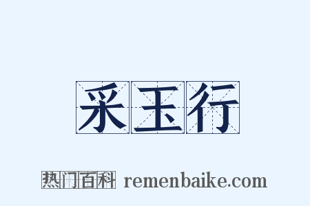 采玉行是什么意思的图片
